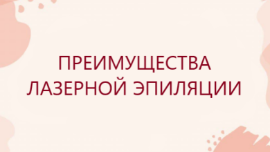 Photo of Преимущества посещения студии лазерной эпиляции
